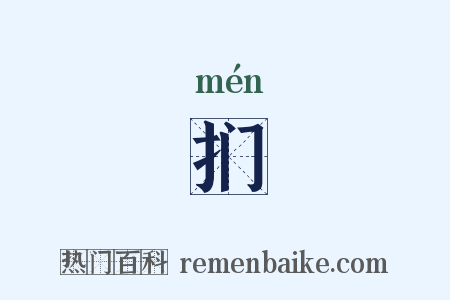 扪是什么意思的图片